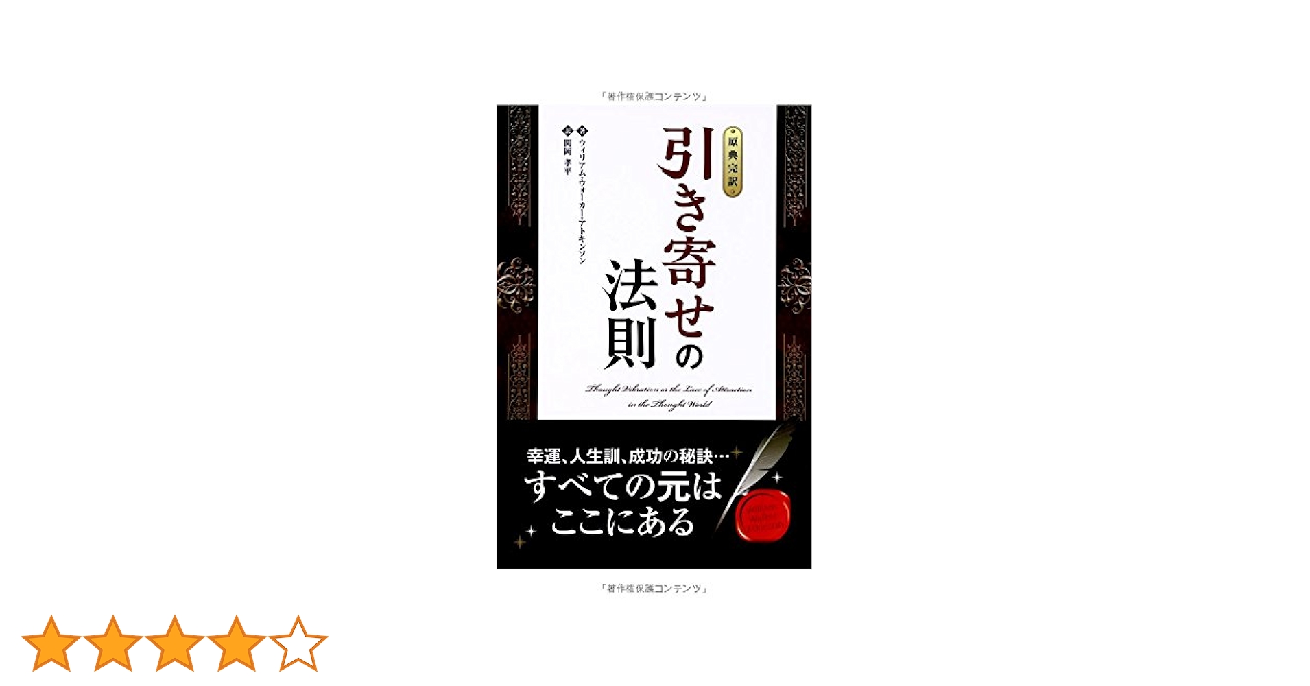 原典完訳】引き寄せの法則 (フェニックスシリーズ No. 11